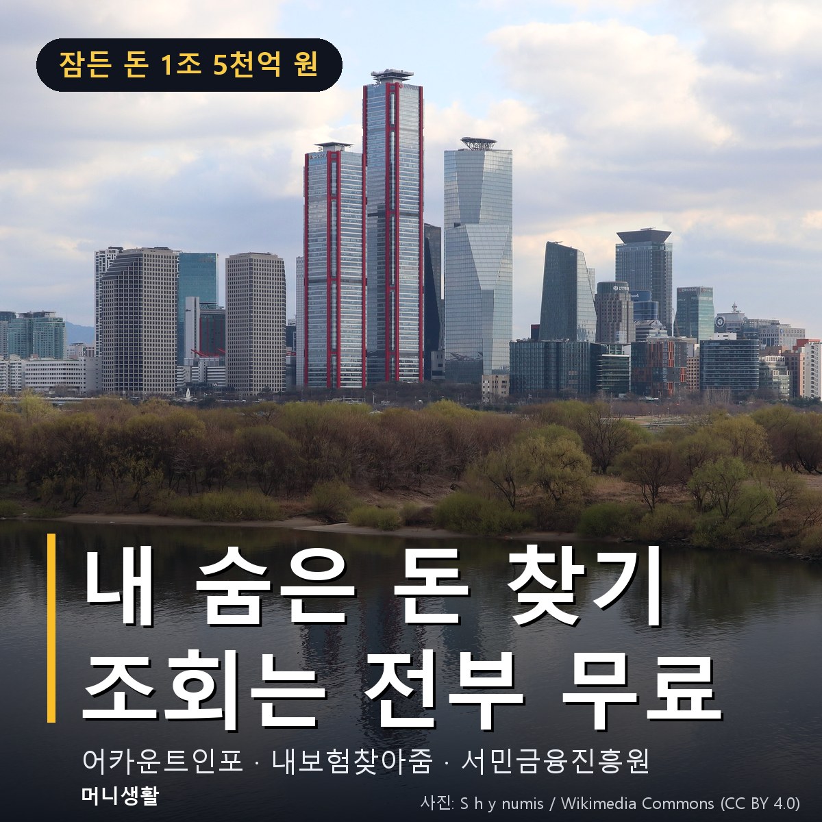 숨은 돈 찾기 — 휴면금융자산 무료 조회